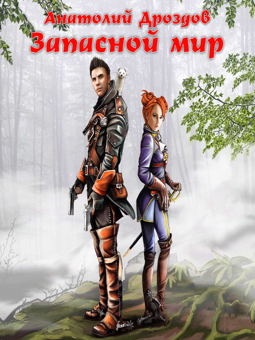 Title details for Запасной мир by Анатолий Дроздов - Available